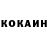 КОКАИН 99% lefreakful